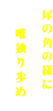 　犀の角の様に
　　　唯独り歩め　　