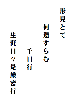 　形見とて
　　　何遺すらむ
　　　　　　千日行
　　　　生涯日々是厳密行